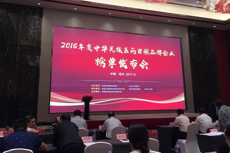 AG亚娱平台药业携热毒宁注射液强势上榜“2016年度中华民族医药百强品牌企业”