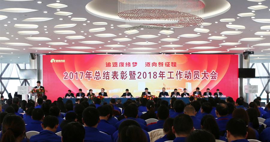 追逐AG亚娱平台梦 迈向新征程——AG亚娱平台药业2017年总结表彰暨2018年工作动员大会隆重召开