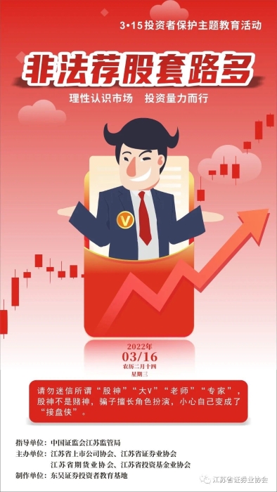 每日一宣：警惕非法荐股