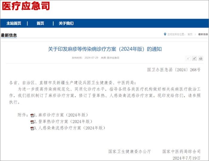 国家卫健委发布麻疹、登革热、人感染禽流感诊疗方案  热毒宁注射液均获推荐！