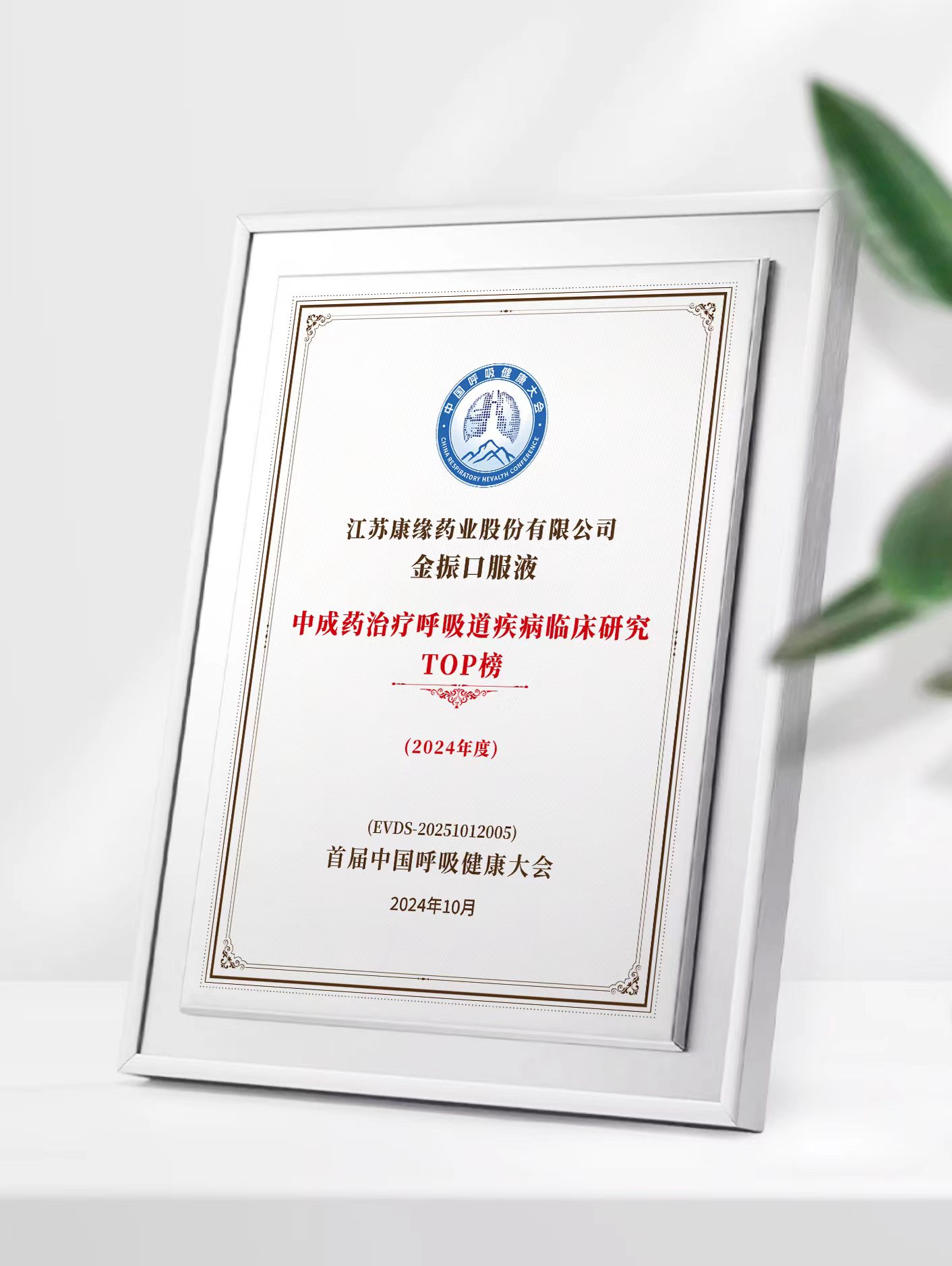 AG亚娱平台药业金振口服液荣登中成药治疗呼吸道疾病临床研究TOP榜