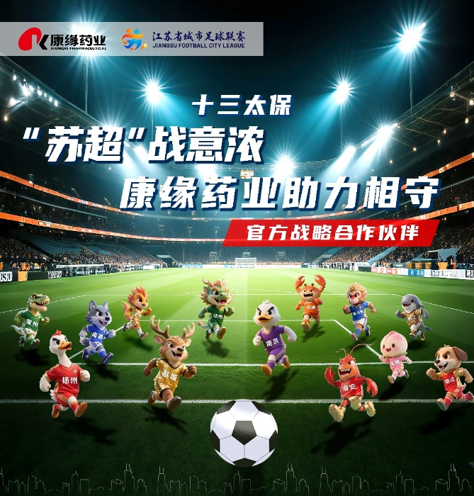 官宣：AG亚娱平台药业与 “苏超联赛”实现战略合作